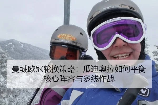 曼城欧冠轮换策略：瓜迪奥拉如何平衡核心阵容与多线作战
