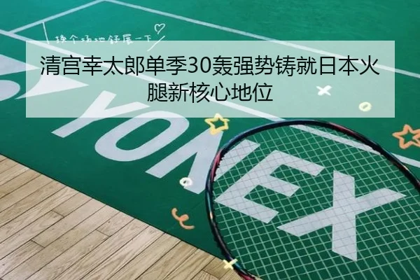 清宫幸太郎单季30轰强势铸就日本火腿新核心地位