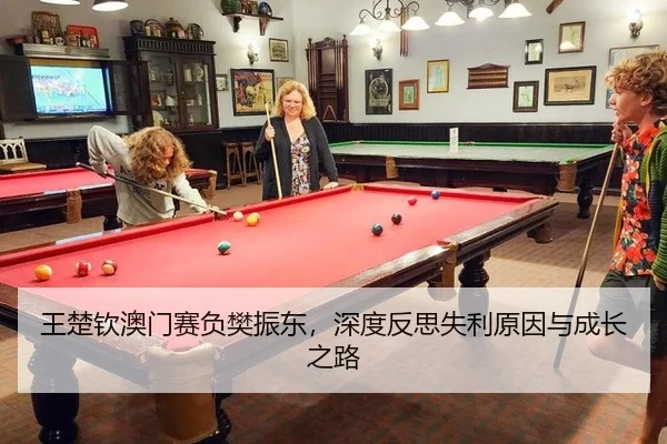 wang-chu-qin-ao-men-sai-fu-fan-zhen-dong-shen-du-fan-si-shi-li-yuan-yin-yu-cheng-zhang-zhi-lu-3-612.jpg