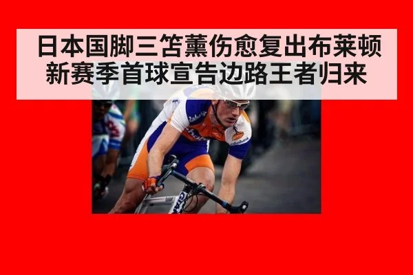 日本国脚三笘薰伤愈复出布莱顿新赛季首球宣告边路王者归来