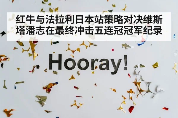 红牛与法拉利日本站策略对决维斯塔潘志在最终冲击五连冠冠军纪录