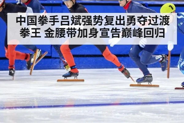 中国拳手吕斌强势复出勇夺过渡拳王 金腰带加身宣告巅峰回归