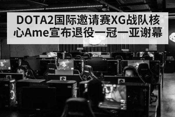 DOTA2国际邀请赛XG战队核心Ame宣布退役一冠一亚谢幕