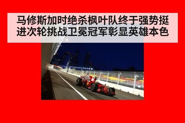 马修斯加时绝杀枫叶队终于强势挺进次轮挑战卫冕冠军彰显英雄本色