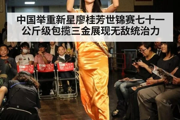 中国举重新星廖桂芳世锦赛七十一公斤级包揽三金展现无敌统治力