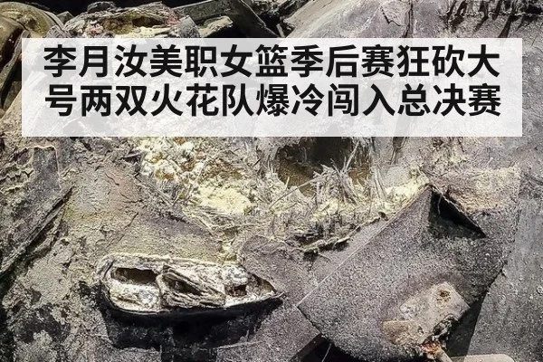 李月汝美职女篮季后赛狂砍大号两双火花队爆冷闯入总决赛